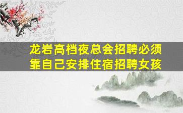 西藏夜总会招聘